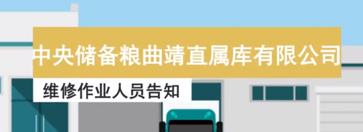 中储粮安全警示MG动画