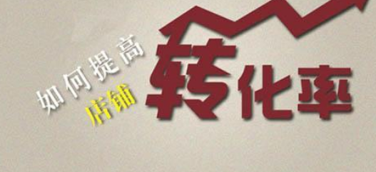 提升转化率的9种详情页文案设计