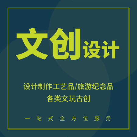 文创设计/制作