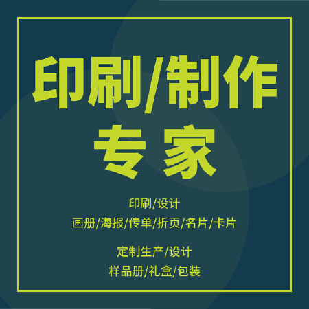 设计印刷/制作