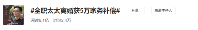 不满5万元离婚补偿，全职太太如何摆脱最危险职业