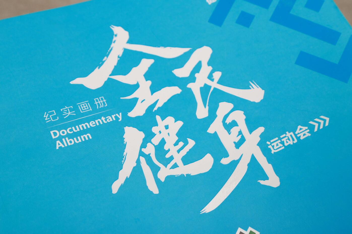 画册设计（洛阳体育局全民健身运动会纪实画册）