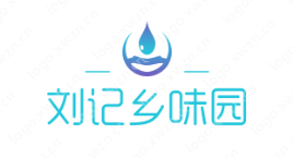 具有家乡味道的农产品logo设计：刘记乡味园