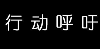 软文营销写作培养紧迫感，创建有效行动号召