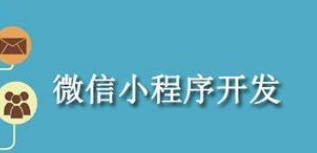 开发运营微信小程序这三点很重要