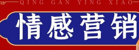 分享3个做好情感营销的方法