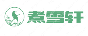 “煮雪轩”logo设计，给人以清雅脱俗之感