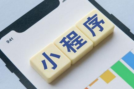 小程序的用户体验是运营的核心，需要注意！