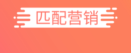 营销的本质是精确匹配的营销