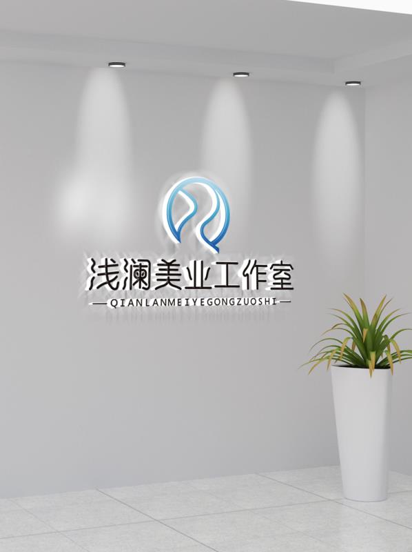 浅澜美业工作室