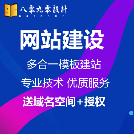 模板型网站建设/网站建设、网站制作设计