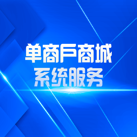 单商户商城系统服务