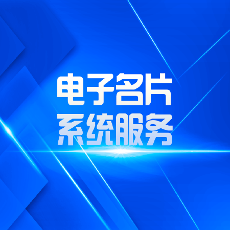 电子名片系统服务