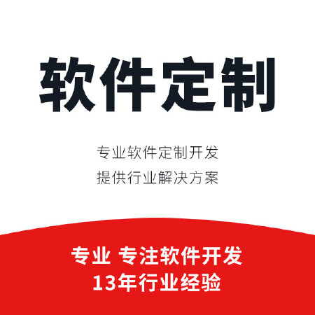 软件定制开发