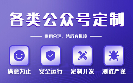 微信公众号定制开发