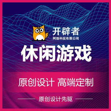 其他类游戏开发/3D小游戏/益智类游戏/合成游戏/休闲小游戏