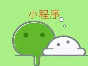 企业开发小程序时普遍存在的几个误解