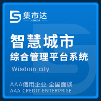 智慧城市综合管理平台系统