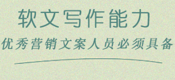 想要成为优秀文案创作者，必须要具备的5个能力