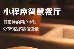 小程序+外卖 让餐饮拥有更多可能