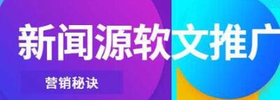 什么是新闻软文？新闻软文推广哪些问题要注意？