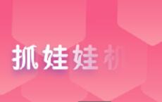 开发一款抓娃娃机app需要多少费用?