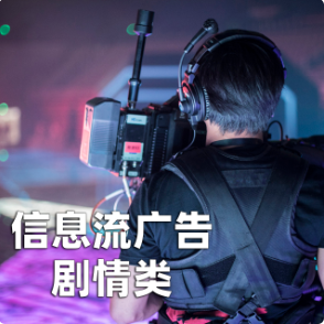 信息流广告剧情类