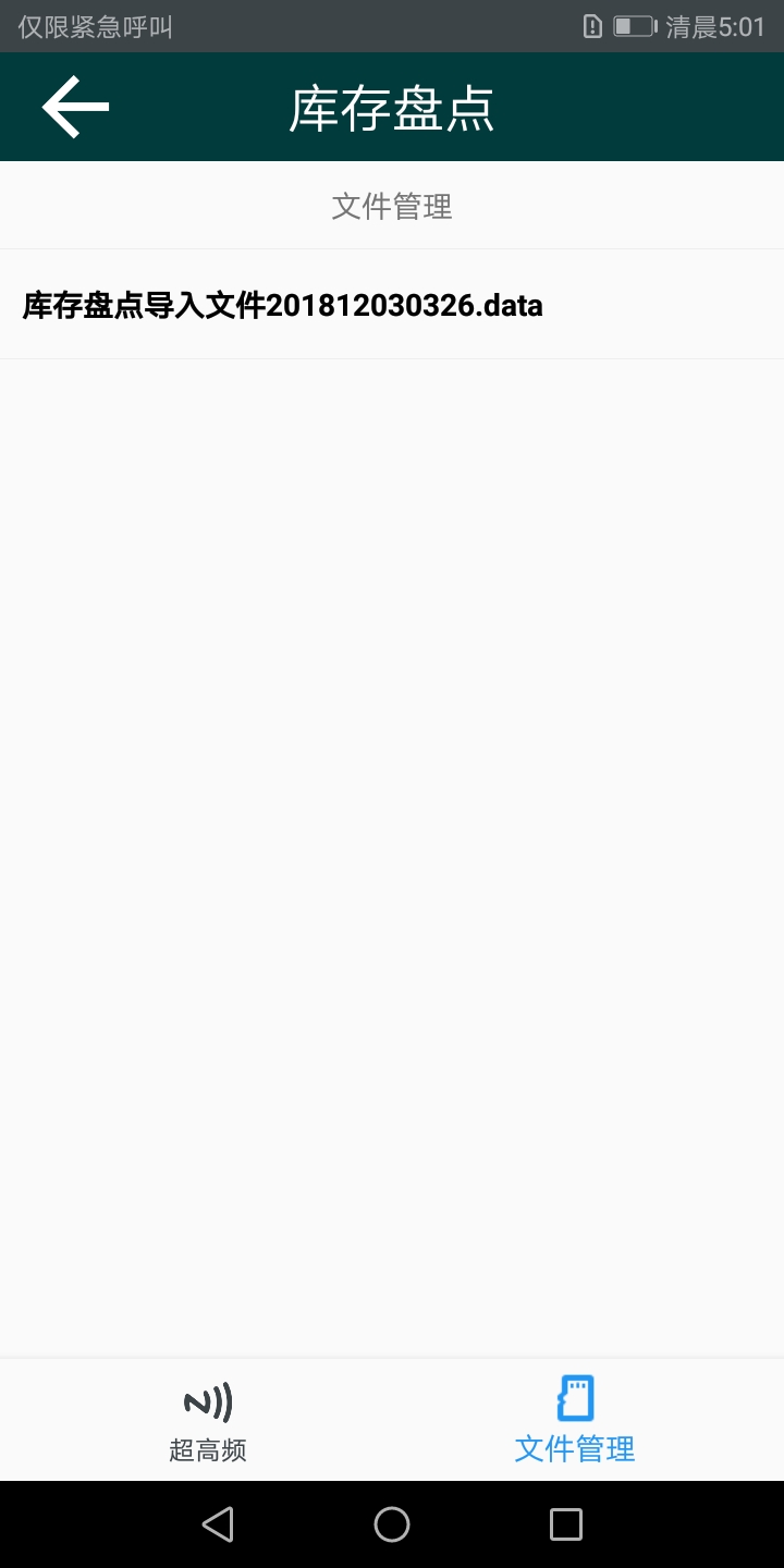 某军事基地仓库设备盘点手持机