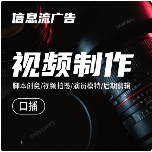 信息流广告口播类