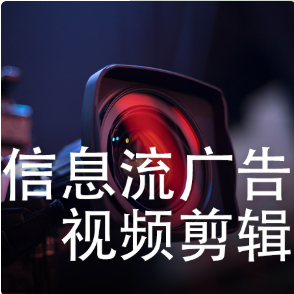 信息流广告制作类