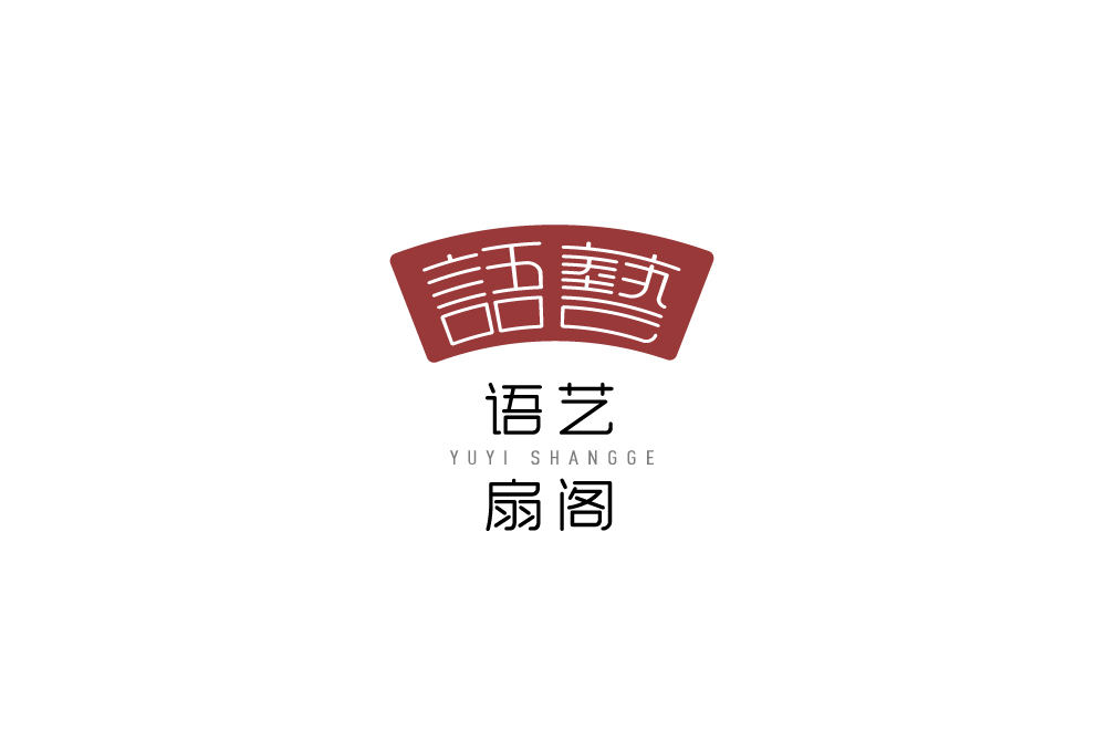 语艺扇阁
