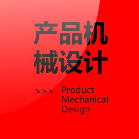 产品机械设计