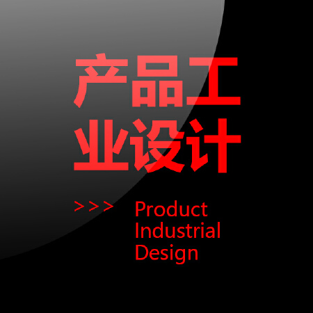 产品工业设计