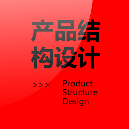 产品结构设计