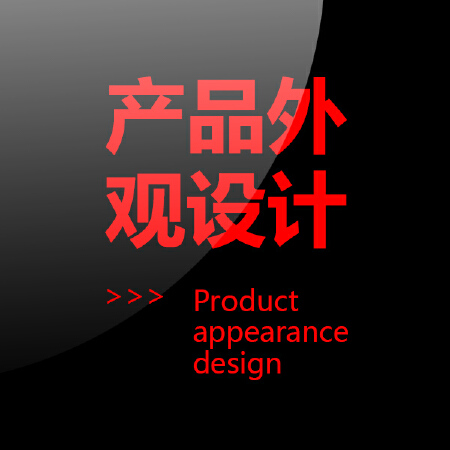 产品外观设计