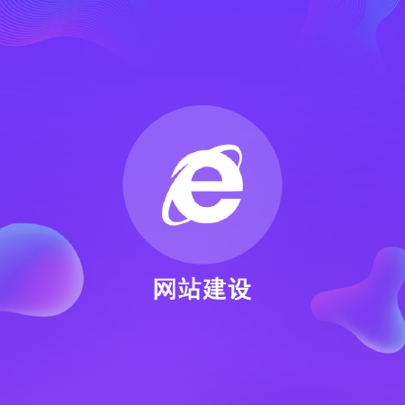 网站建设
