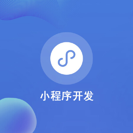 小程序开发