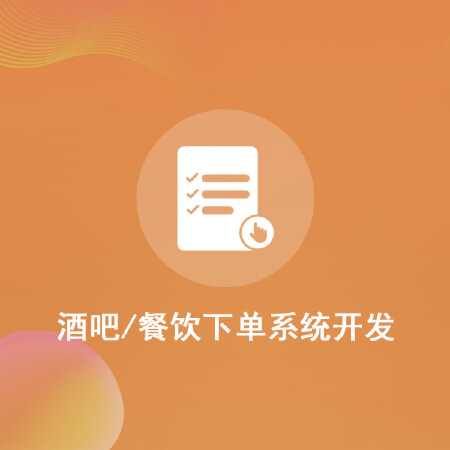 酒吧/餐饮下单系统开发