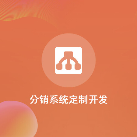 分销系统定制开发