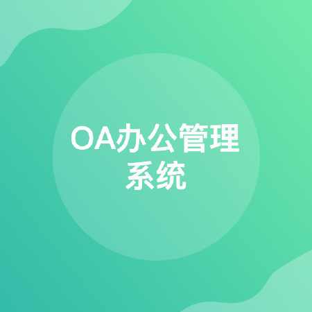 OA办公管理系统
