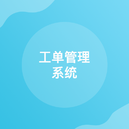 工单管理系统
