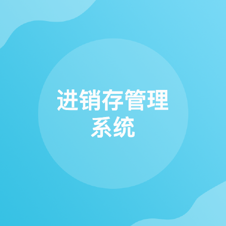 进销存管理系统