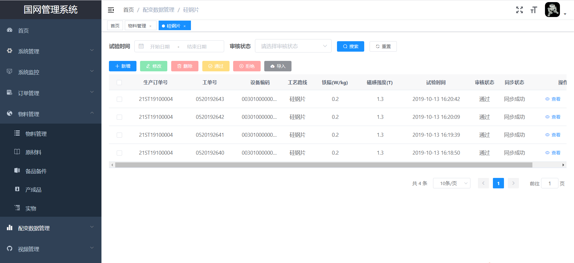 国网管理系统