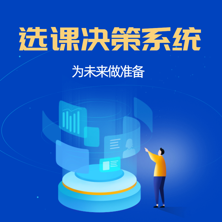 选课决策系统