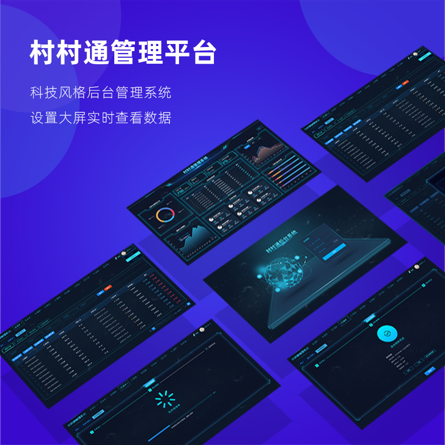 村村通管理平台