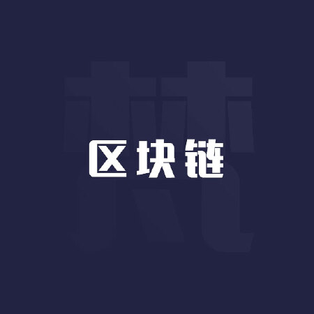 区块链