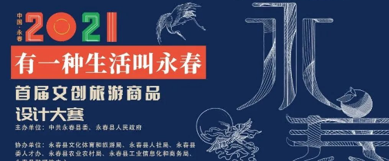永春首届文创旅游商品创意比赛