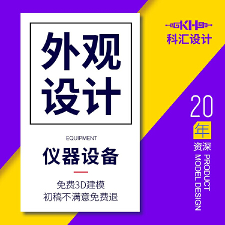 【科汇设计】工业设计产品外观设计结构设计/服务不满意退款
