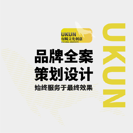 【有鲲文化】品牌战略规划/企业品牌定义/产品品牌定义/产品定位与口号/品牌架构梳理/品牌命名/品牌故事