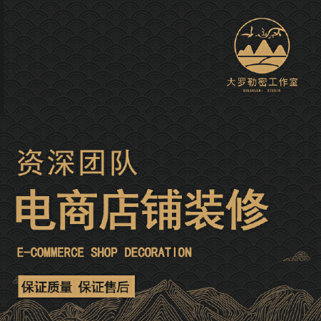 电商店铺装修